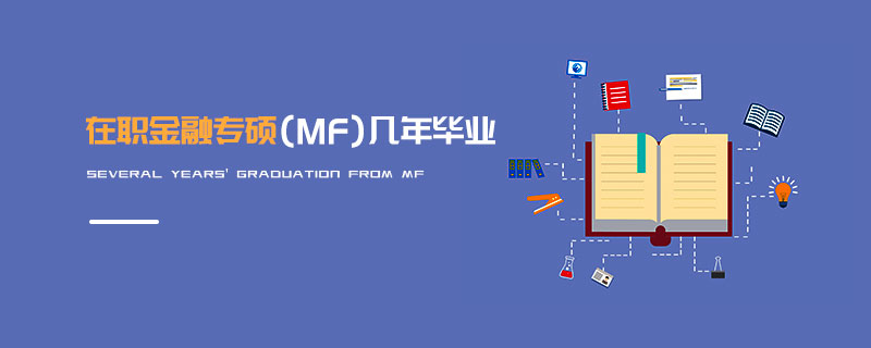 在職金融專碩（MF）幾年畢業