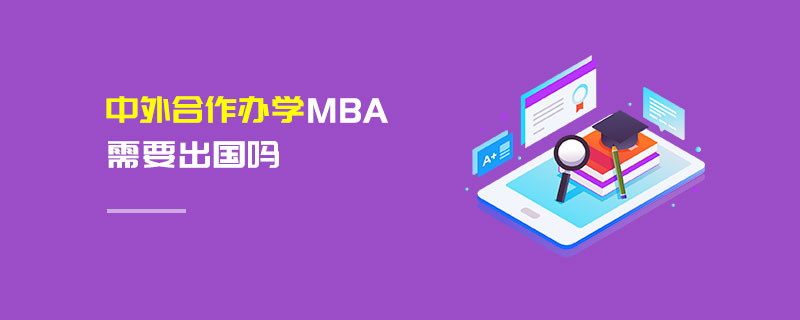 中外合作辦學MBA需要出國嗎