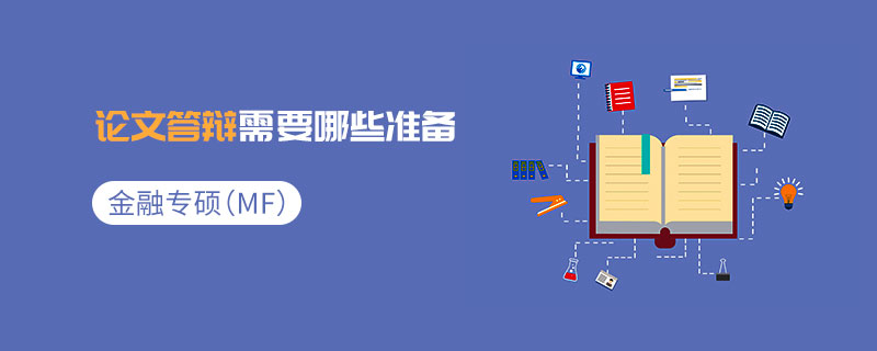 金融專碩（MF）論文答辯需要哪些準(zhǔn)備