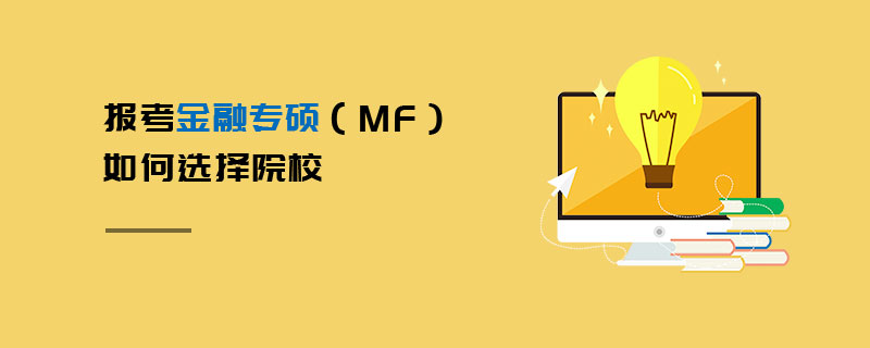 報(bào)考金融專碩（MF）如何選擇院校