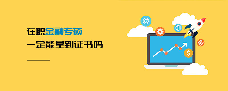 在職金融專碩一定能拿到證書嗎