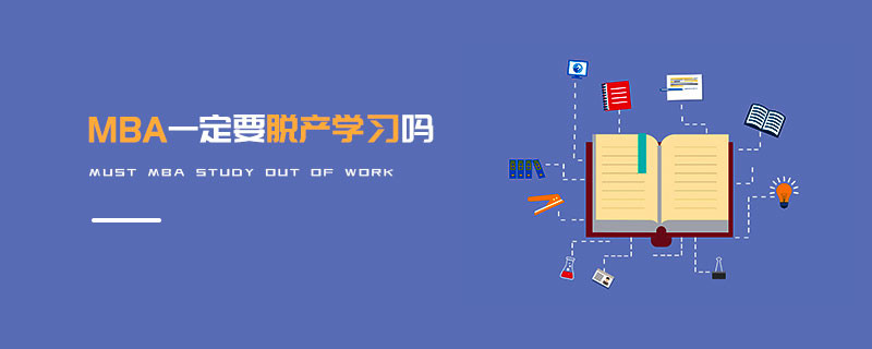 MBA一定要脫產學習嗎