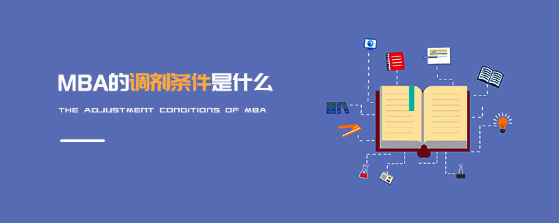 MBA的調劑條件是什么