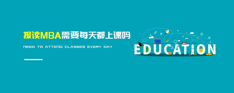 報讀MBA需要每天都上課嗎