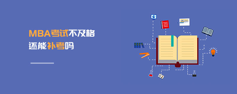 MBA考試不及格還能補考嗎