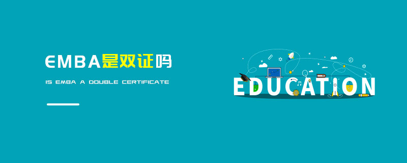 EMBA是雙證嗎 EMBA是雙證嗎