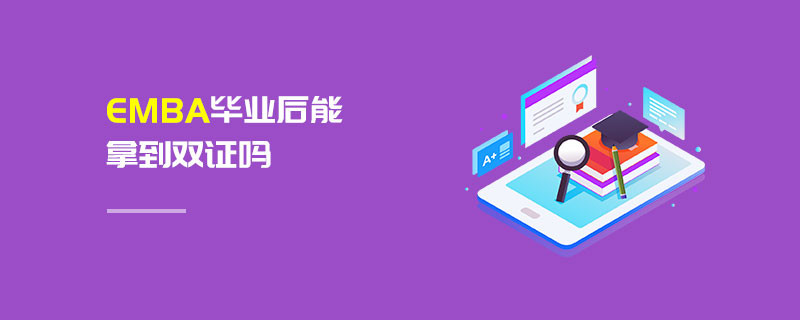 EMBA畢業后能拿到雙證嗎