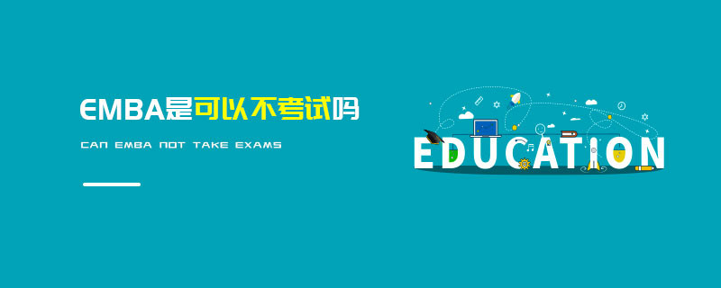 EMBA是可以不考試嗎