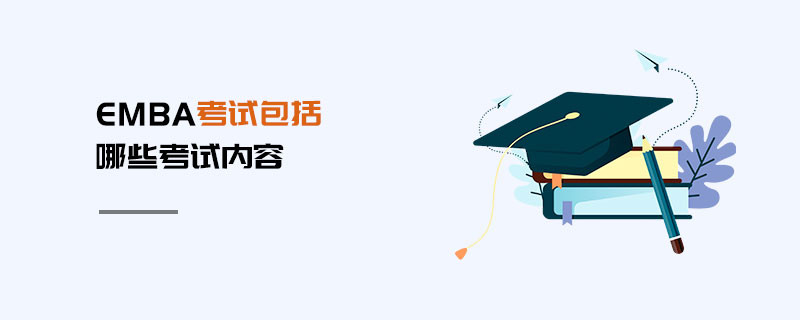 EMBA考試包括哪些考試內容