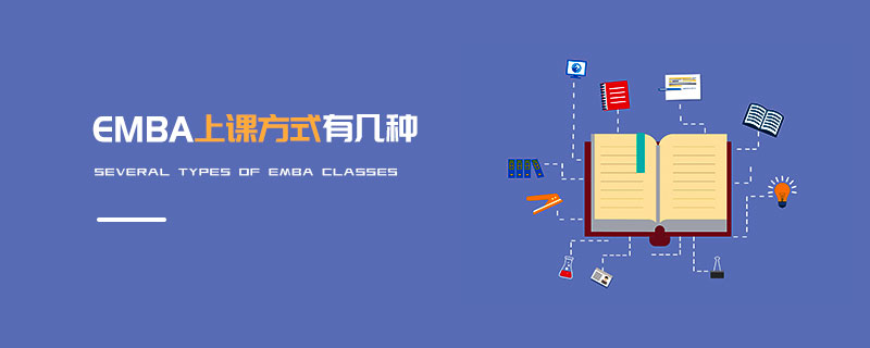 EMBA上課方式有幾種