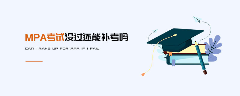 MPA考試沒過還能補(bǔ)考嗎