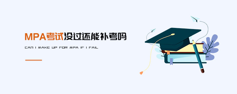 MPA考試沒過還能補考嗎