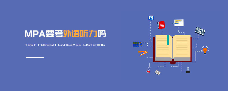 MPA要考外語聽力嗎