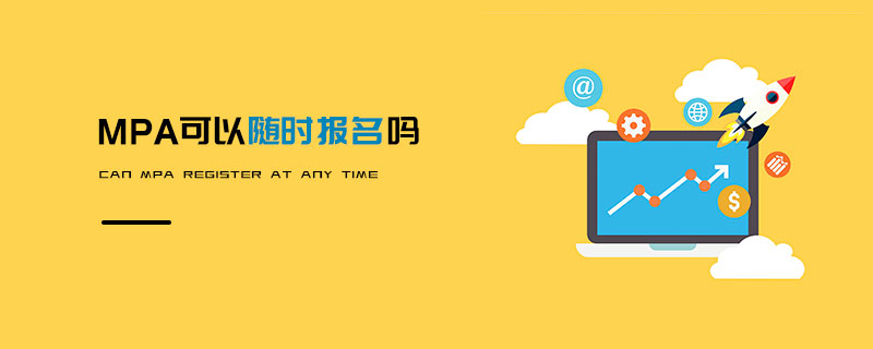 MPA可以隨時報名嗎 MPA可以隨時報名嗎