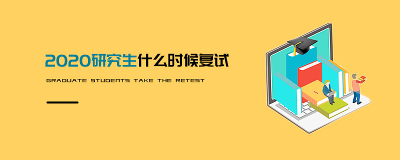 2020研究生什么時(shí)候復(fù)試