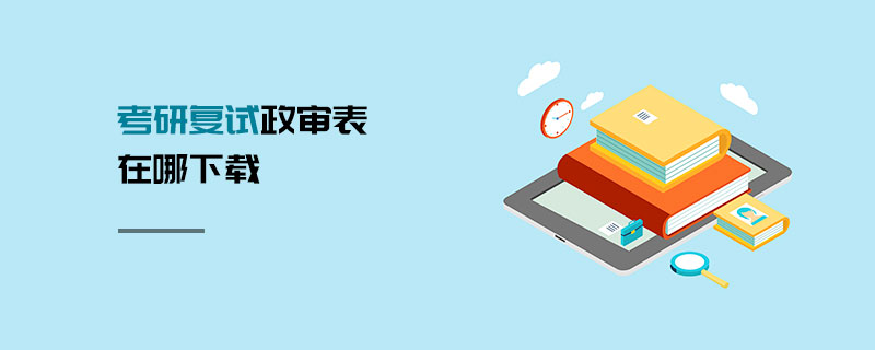 考研復試政審表在哪下載