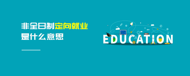 非全日制定向就業是什么意思