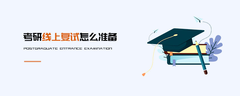 考研線上復試怎么準備 考研線上復試怎么準備