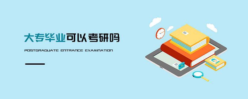 大專畢業(yè)可以考研嗎 大專畢業(yè)可以考研嗎