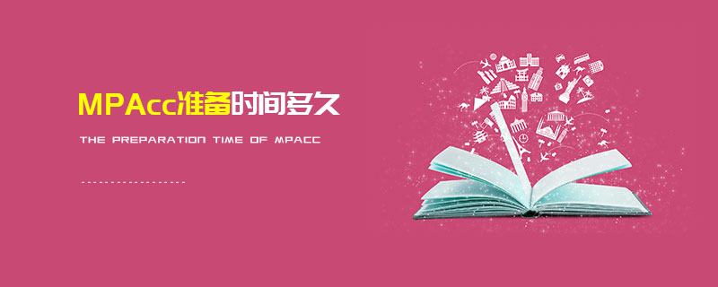 MPAcc準(zhǔn)備時(shí)間多久