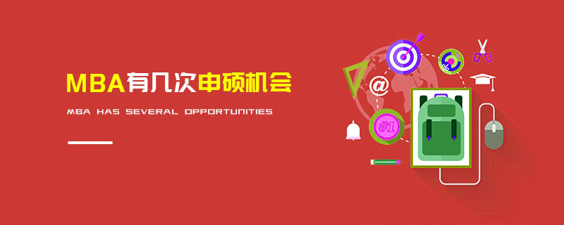 MBA有幾次申碩機會