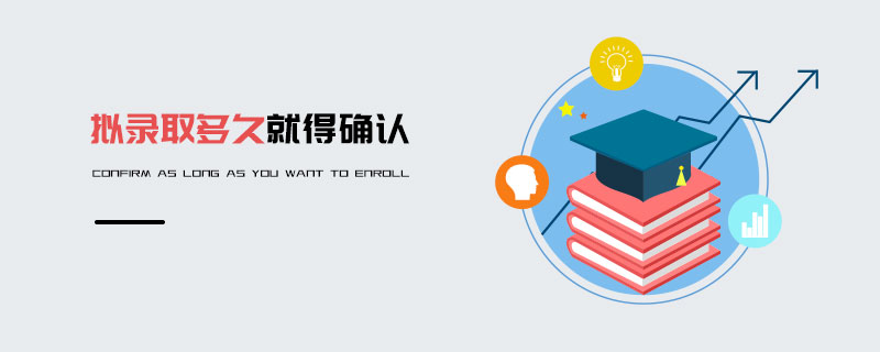 擬錄取多久就得確認