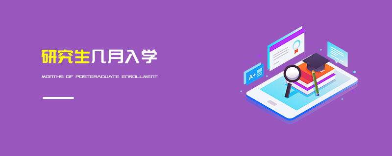 研究生幾月入學