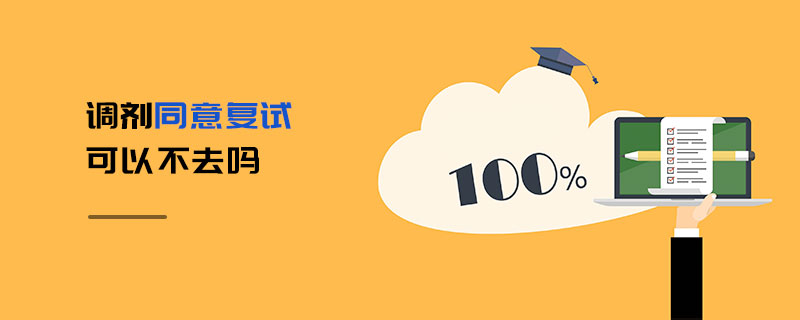 調劑同意復試可以不去嗎