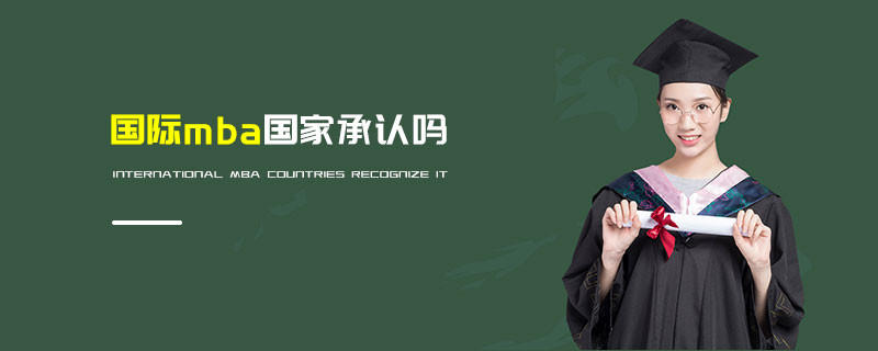 國際mba國家承認嗎