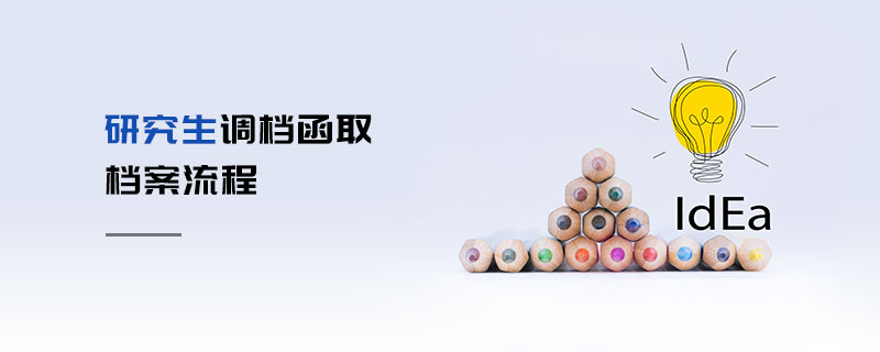 研究生調檔函取檔案流程 研究生調檔函取檔案流程