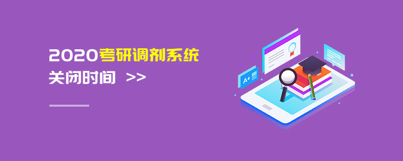 2020考研調(diào)劑系統(tǒng)關(guān)閉時(shí)間