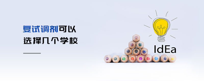 復(fù)試調(diào)劑可以選擇幾個(gè)學(xué)校