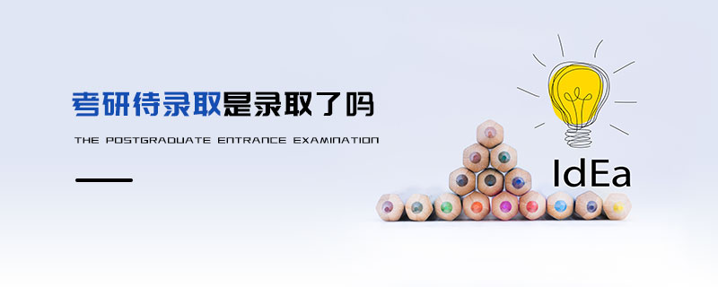 考研待錄取是錄取了嗎 考研待錄取是錄取了嗎
