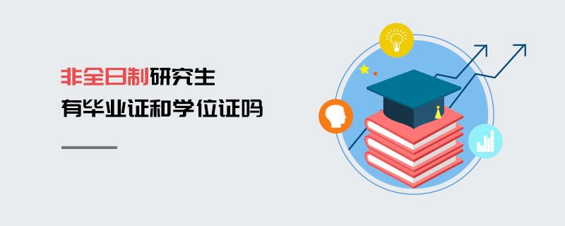 非全日制研究生有畢業證和學位證嗎