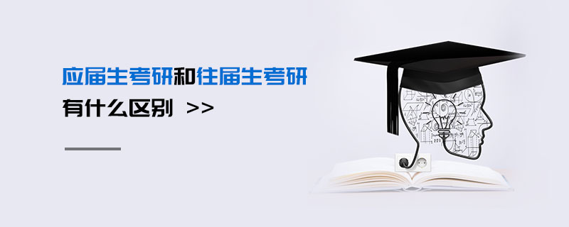 應屆生考研和往屆生考研有什么區別