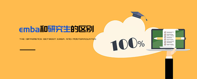 emba和研究生的區別 emba和研究生的區別