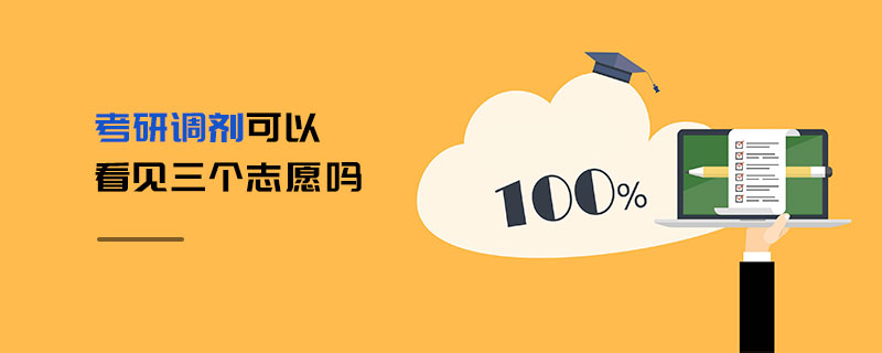 考研調劑可以看見三個志愿嗎 考研調劑可以看見三個志愿嗎