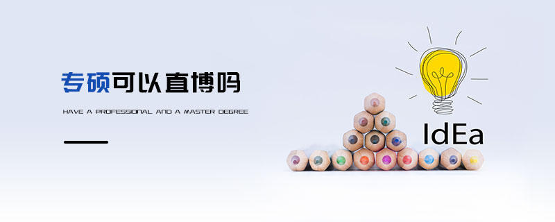 專碩可以直博嗎