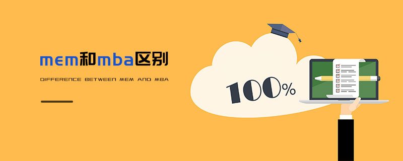 mem和mba區(qū)別