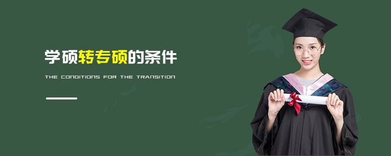 學碩轉專碩的條件 學碩轉專碩的條件