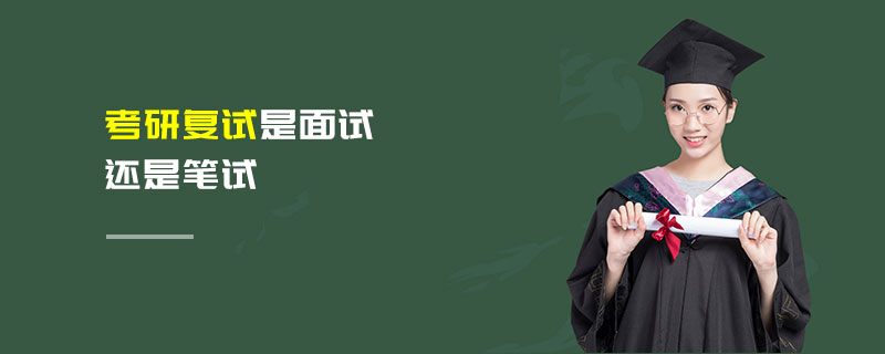 考研復試是面試還是筆試 考研復試是面試還是筆試
