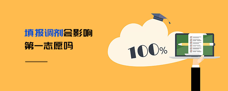 填報調劑會影響第一志愿嗎