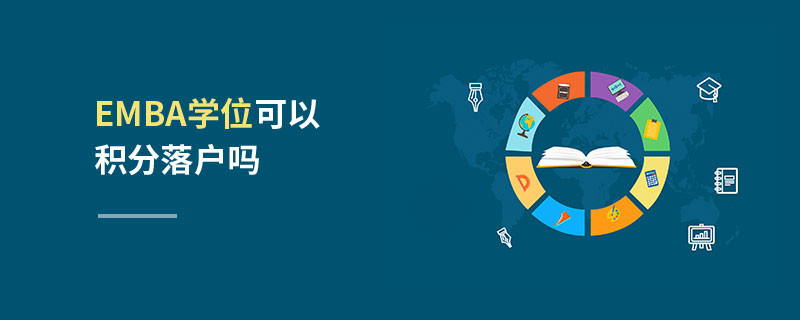 EMBA學(xué)位可以積分落戶嗎