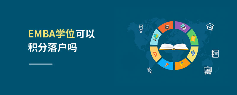 EMBA學位可以積分落戶嗎
