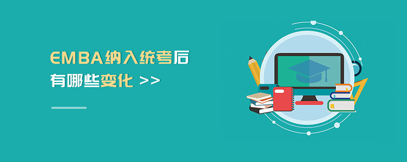 EMBA納入統(tǒng)考后有哪些變化 EMBA納入統(tǒng)考后有哪些變化