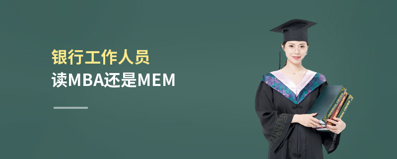 銀行工作人員讀MBA還是MEM