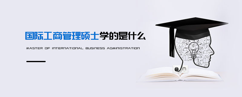 國際工商管理碩士學的是什么