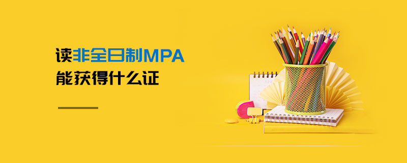 讀非全日制MPA能獲得什么證
