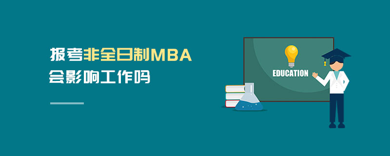 報(bào)考非全日制MBA會(huì)影響工作嗎