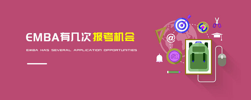 EMBA有幾次報(bào)考機(jī)會(huì)